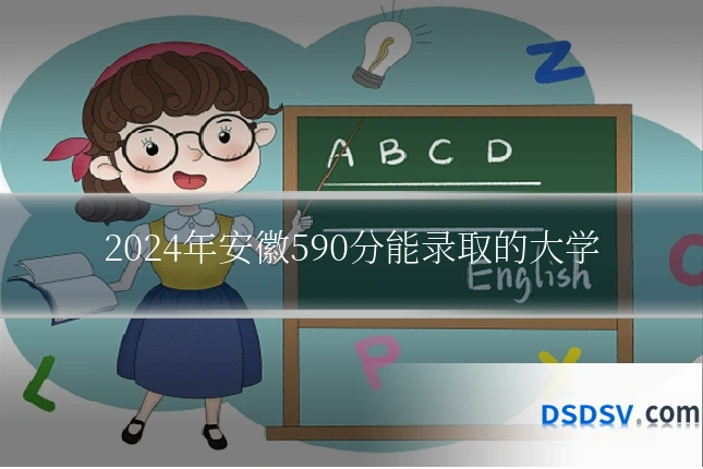 2024年安徽590分能录取的大学