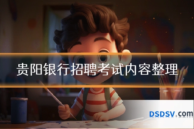 贵阳银行招聘考试内容整理