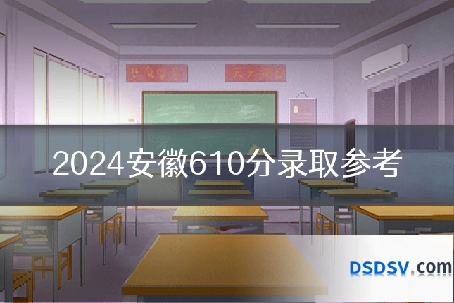 2024安徽610分录取参考