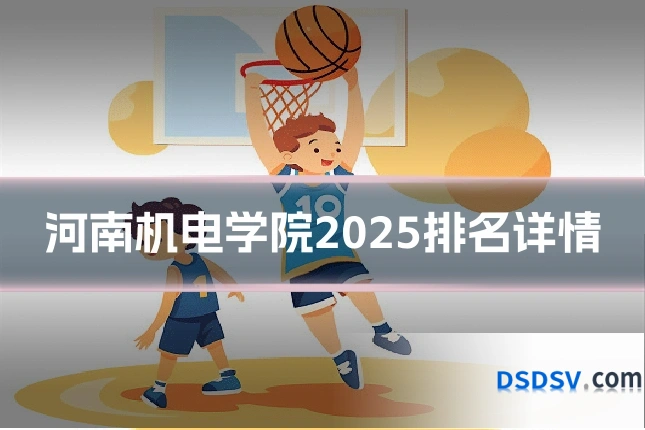河南机电学院2025排名详情