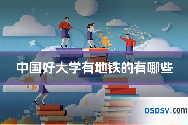 中国好大学有地铁的有哪些