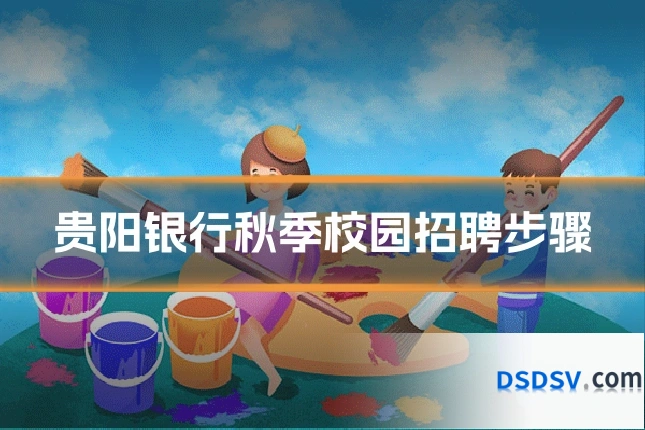 贵阳银行秋季校园招聘步骤