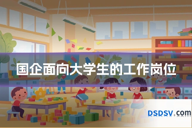国企面向大学生的工作岗位