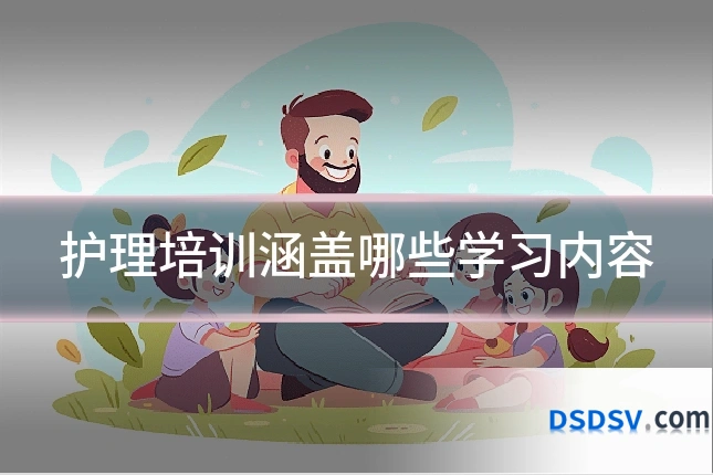 护理培训涵盖哪些学习内容