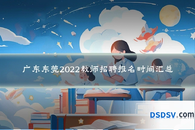 广东东莞2022教师招聘报名时间汇总