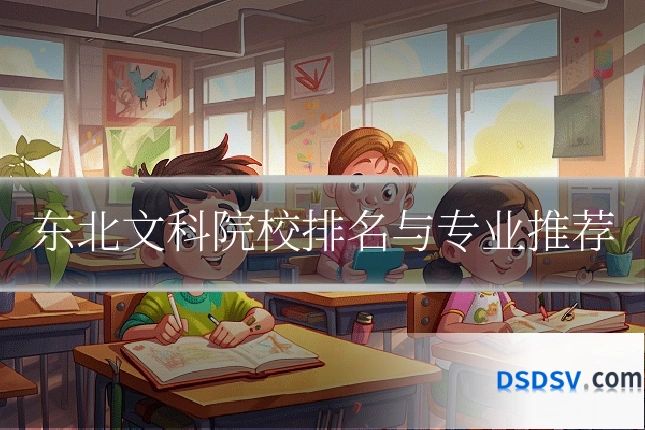 东北文科院校排名与专业推荐