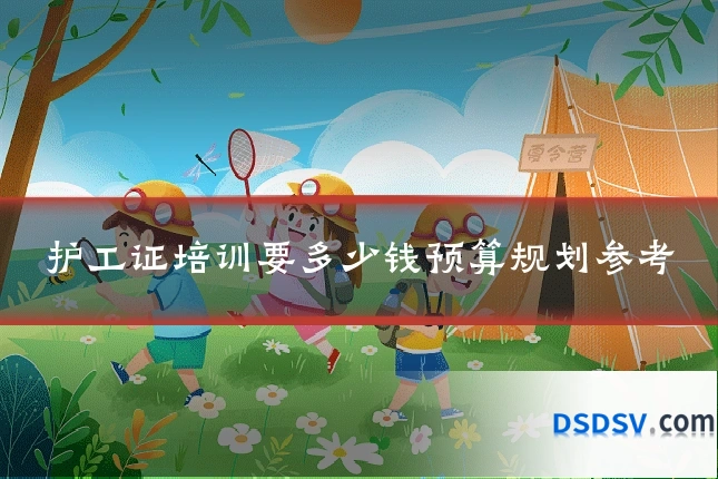 护工证培训要多少钱预算规划参考