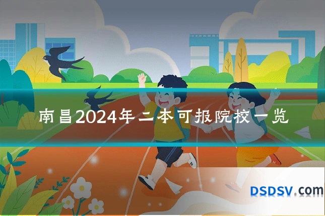 南昌2024年二本可报院校一览