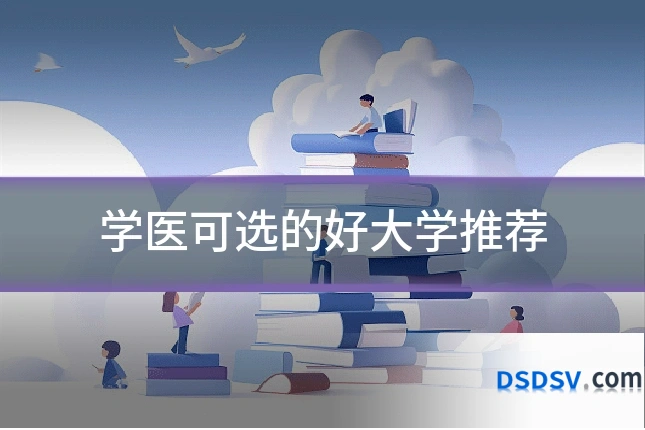 学医可选的好大学推荐