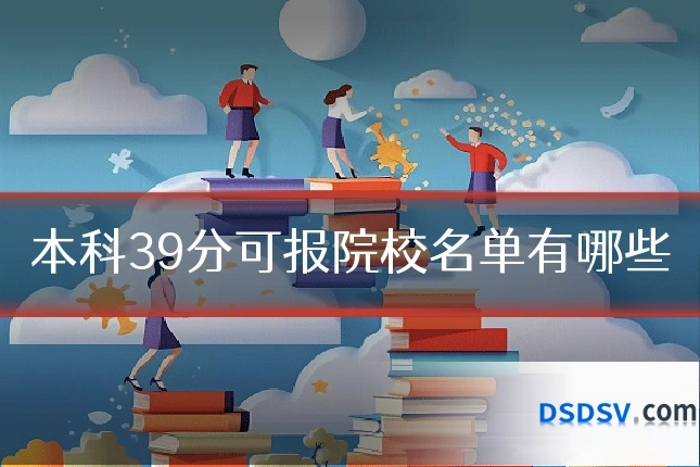 本科39分可报院校名单有哪些