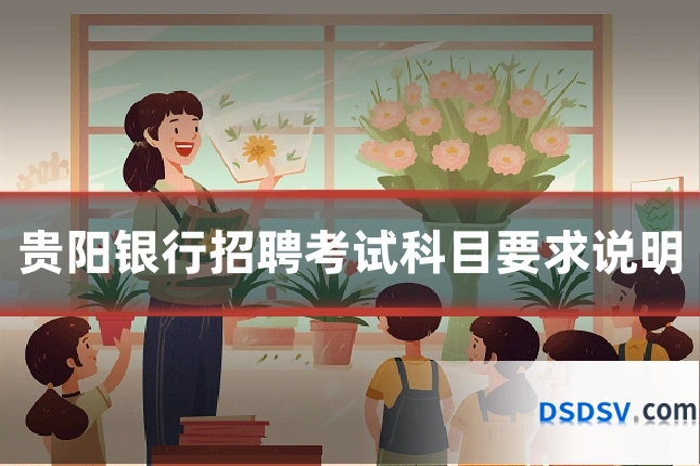 贵阳银行招聘考试科目要求说明