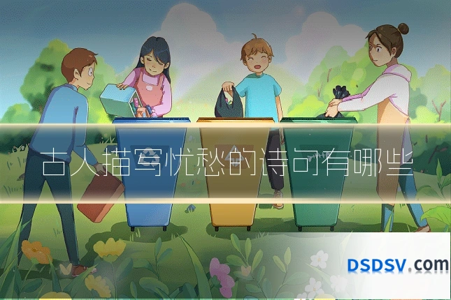 古人描写忧愁的诗句有哪些
