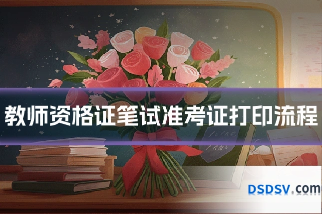 教师资格证笔试准考证打印流程