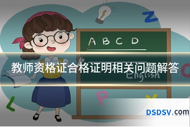 教师资格证合格证明相关问题解答