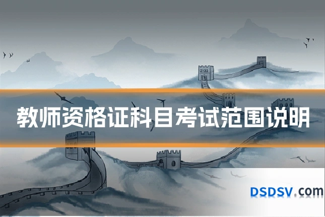 教师资格证科目考试范围说明