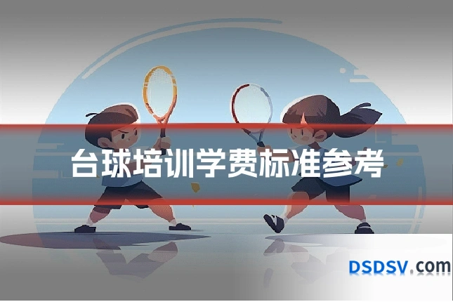 台球培训学费标准参考