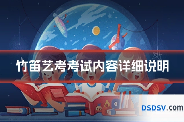 竹笛艺考考试内容详细说明