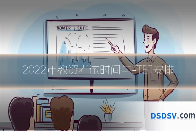 2022年教资考试时间与打印安排