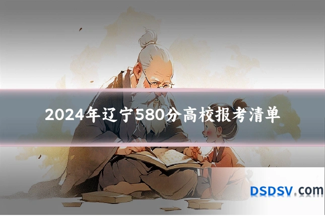 2024年辽宁580分高校报考清单