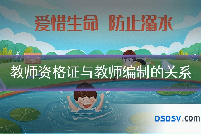 教师资格证与教师编制的关系