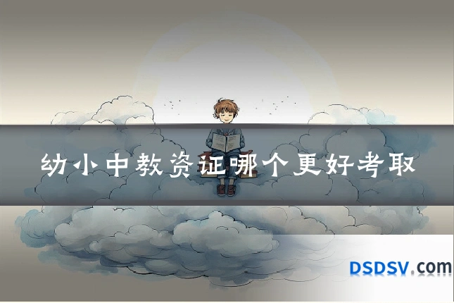 幼小中教资证哪个更好考取