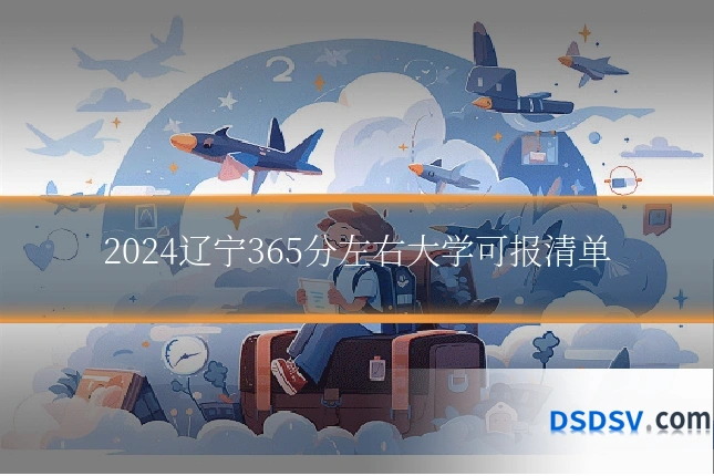 2024辽宁365分左右大学可报清单