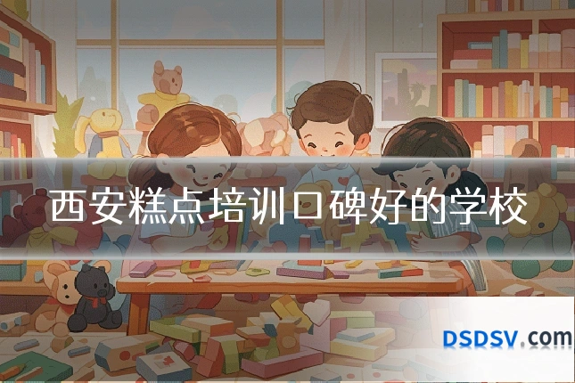 西安糕点培训口碑好的学校