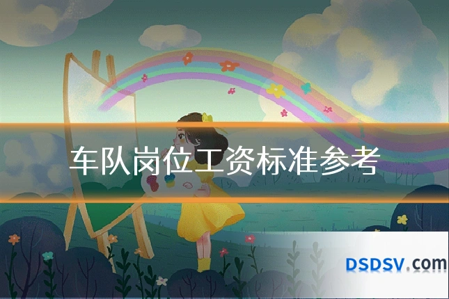 车队岗位工资标准参考