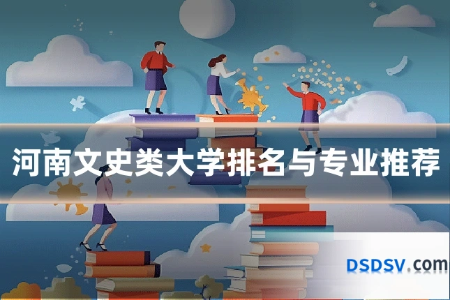 河南文史类大学排名与专业推荐