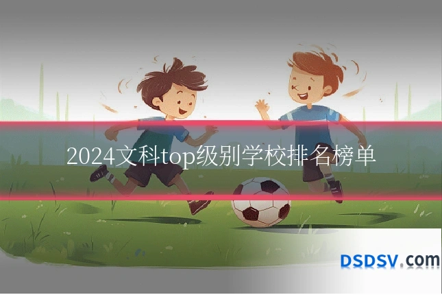 2024文科top级别学校排名榜单