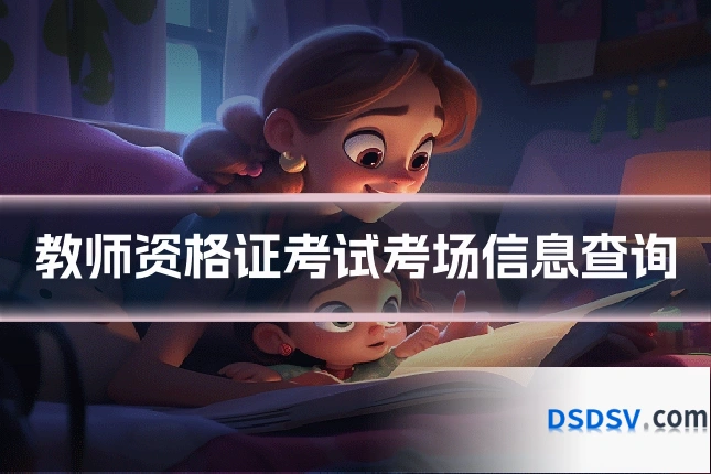 教师资格证考试考场信息查询