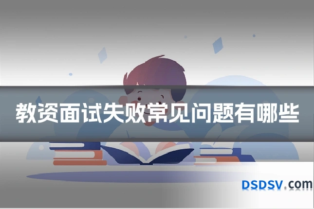 教资面试失败常见问题有哪些