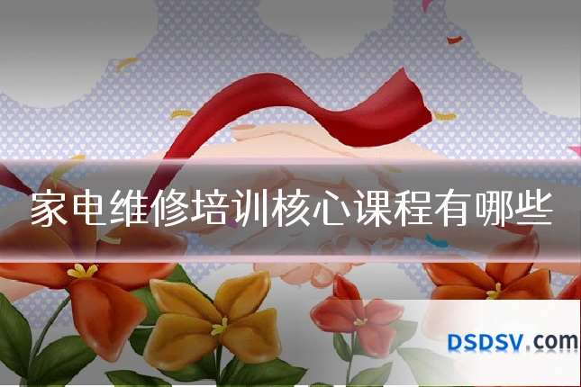 家电维修培训核心课程有哪些