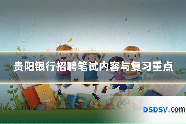 贵阳银行招聘笔试内容与复习重点