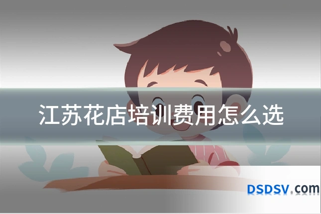 江苏花店培训费用怎么选