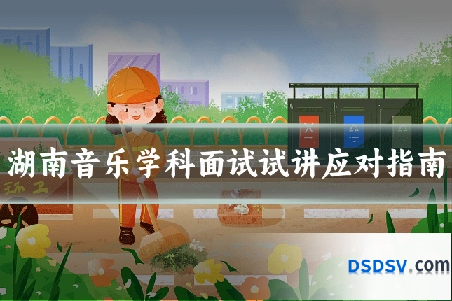 湖南音乐学科面试试讲应对指南