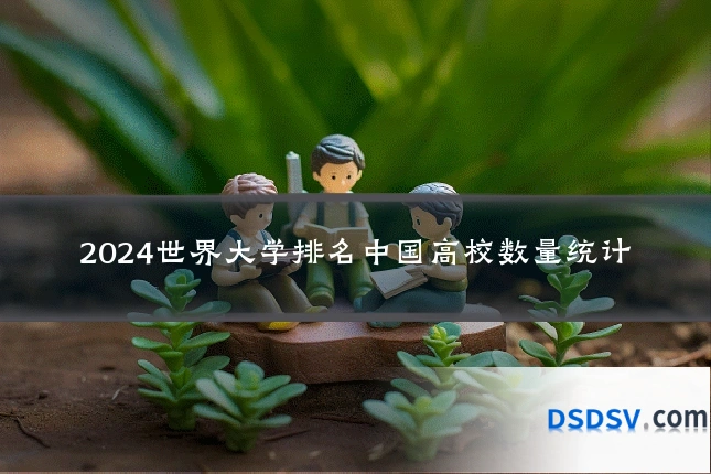 2024世界大学排名中国高校数量统计