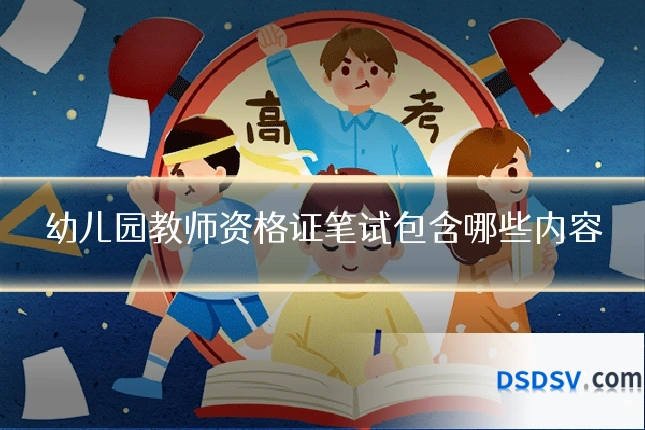 幼儿园教师资格证笔试包含哪些内容