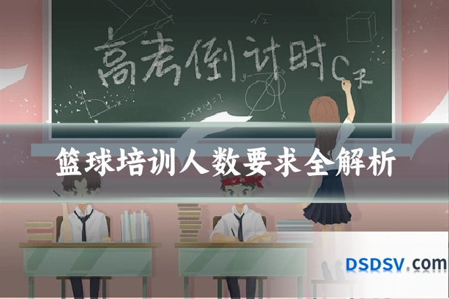 篮球培训人数要求全解析