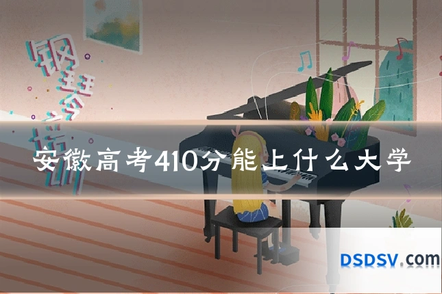 安徽高考410分能上什么大学