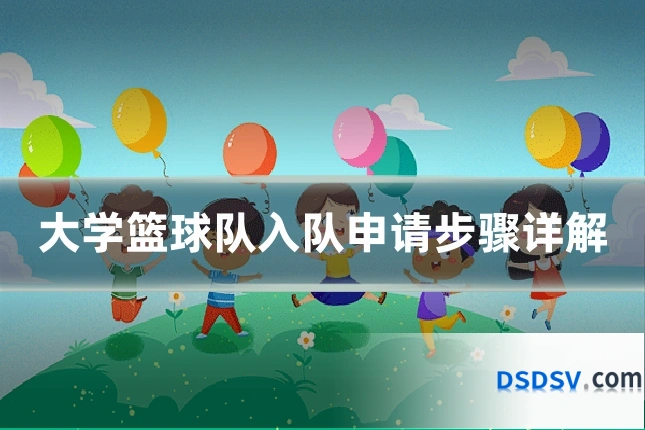 大学篮球队入队申请步骤详解