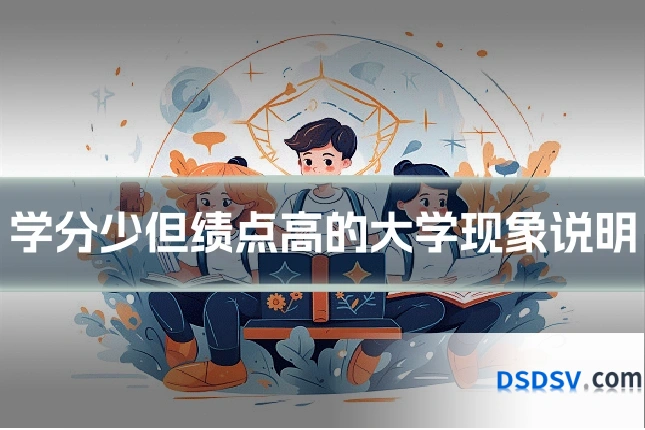 学分少但绩点高的大学现象说明