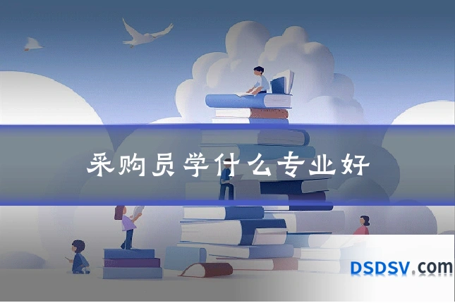 采购员学什么专业好