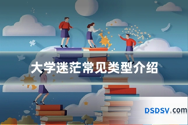 大学迷茫常见类型介绍