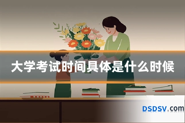 大学考试时间具体是什么时候