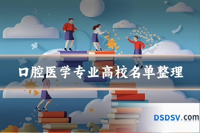 口腔医学专业高校名单整理
