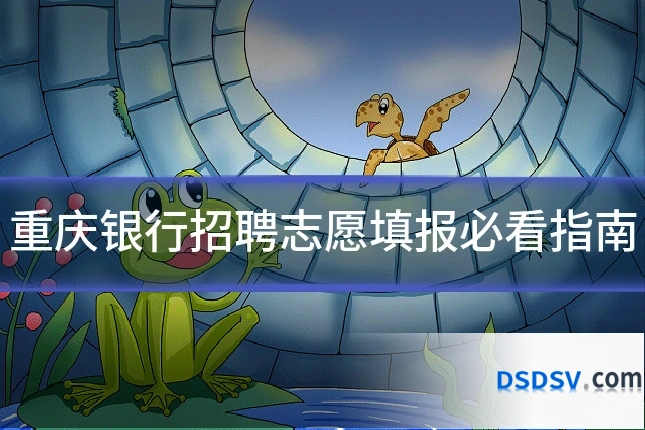 重庆银行招聘志愿填报必看指南