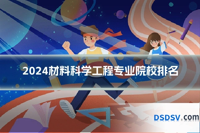 2024材料科学工程专业院校排名