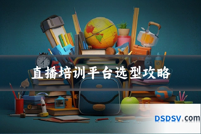 直播培训平台选型攻略