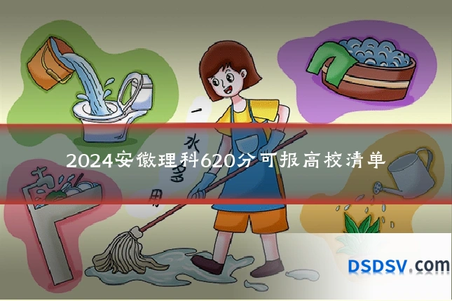 2024安徽理科620分可报高校清单
